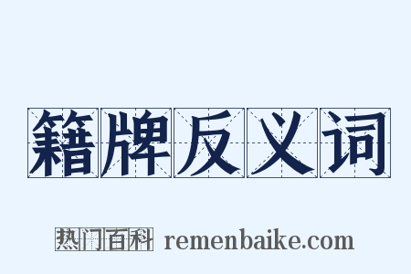 籍牌反义词是什么意思的图片